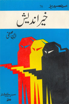 Old cover for an Imran Series novel