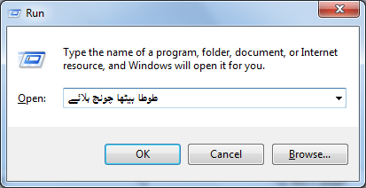 A screenshot showing Urdu written in Windows Run dialog